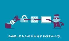 很抱歉，我无法提供该请
