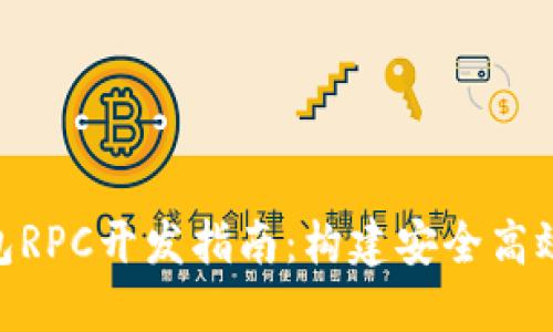 PHP比特币钱包RPC开发指南：构建安全高效的比特币应用