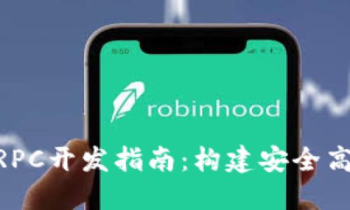 PHP比特币钱包RPC开发指南：构建安全高效的比特币应用