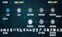 如何安全地出售TP钱包中的