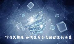  TP钱包转账：如何使用合