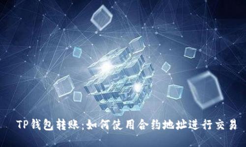  TP钱包转账：如何使用合约地址进行交易