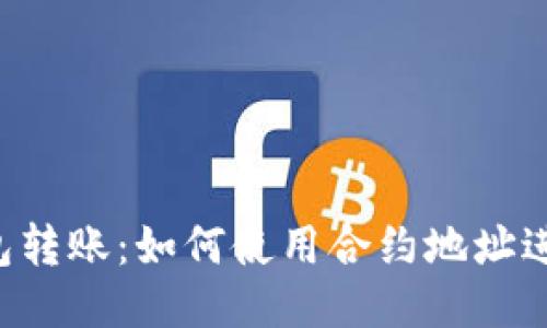  TP钱包转账：如何使用合约地址进行交易