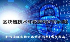 如何有效监控以太坊冷钱