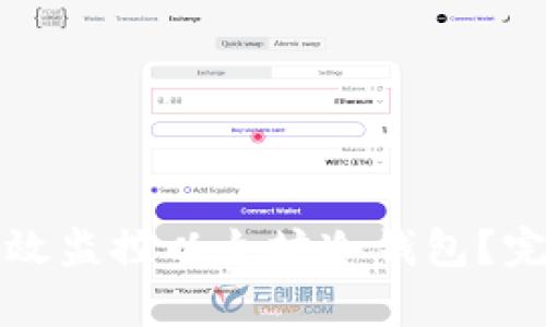 如何有效监控以太坊冷钱包？完整指南