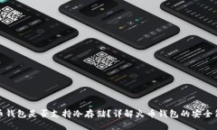 火币钱包是否支持冷存储
