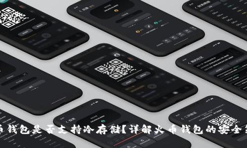 火币钱包是否支持冷存储？详解火币钱包的安全策略