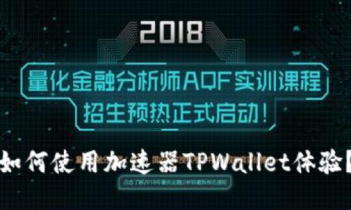 如何使用加速器TPWallet体验？