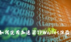 如何使用加速器TPWallet体验