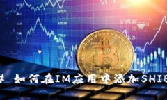 ### 如何在IM应用中添加S