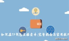  如何在TP钱包直接卖币：