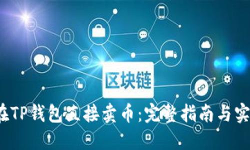  如何在TP钱包直接卖币：完整指南与实用技巧