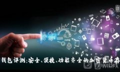 : Cobo数字钱包评测：安全