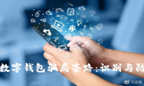 : 揭秘数字钱包骗局套路：识别与防范指南