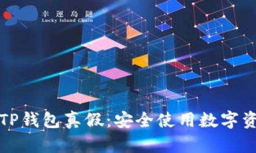 如何分辨TP钱包真假：安全使用数字资产的指南