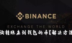 : TP钱包如何查询转账未到