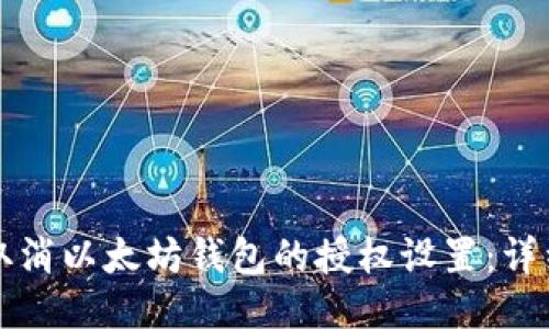 如何取消以太坊钱包的授权设置：详细指南
