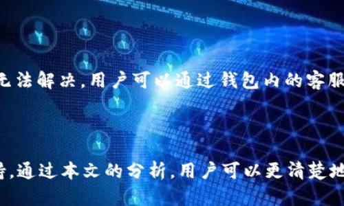   TP钱包1.3.2：多链数字资产管理的最佳选择 / 

 guanjianci TP钱包, 数字资产, 多链钱包, 钱包安全 /guanjianci 

引言

在数字货币快速发展的今天，钱包的功能与安全性越来越受到用户的重视。TP钱包作为一个新兴的多链数字资产管理工具，其1.3.2版本更是在功能上进行了诸多创新，旨在为用户提供安全、便捷、高效的数字资产管理体验。本文将详细探讨TP钱包1.3.2的特点、功能和使用场景，以及常见的问题解答，帮助用户更好地理解和利用这一工具。

TP钱包1.3.2的主要特点

TP钱包1.3.2版本在用户体验和安全性方面进行了显著的改进。首先，界面设计更加友好，用户可以更轻松地进行资产管理；其次，该版本支持多链资产，用户可以在一个钱包中管理比特币、以太坊等多种主流数字资产，降低了用户在管理多个钱包时的复杂性。

多链资产管理的优势

传统的钱包往往只支持一种或少量数字资产，而TP钱包1.3.2的多链支持使其在这一方面有了显著的优势。用户可以在一个平台上轻松管理多种资产，避免了因管理多个钱包而导致的混乱。此外，这一功能还允许用户在不同链之间快速转账，极大地提高了操作的灵活性。

安全性提升

安全性是用户在选择数字钱包时最关注的因素之一。TP钱包1.3.2通过引入多层安全机制，提升了资产的安全防护能力。包括但不限于加密存储、双重验证等，确保用户的资产不会因外部攻击或内部错误而流失。这一版本还增强了对安全漏洞的监测与应对能力，用户可以更加安心地进行数字资产交易。

用户界面

TP钱包1.3.2在用户界面方面进行了全面的，用户可以通过直观的导航与流程，引导用户完成各种操作如资产转账、查看交易记录等；界面的美观与实用性相结合，为用户提供了愉悦的使用体验。此外，用户还可以自定义界面主题，根据自身喜好调整显示效果，进一步提升了使用的个性化。

如何使用TP钱包1.3.2进行资产管理

使用TP钱包1.3.2进行资产管理非常简单。用户在完成下载与注册后，可以开始导入或创建钱包，支持导入现有钱包的助记词。此外，用户可以根据需要选择添加各种链上的资产，通过简单的步骤完成转账、查看余额和交易记录等操作。对于新手用户，TP钱包还提供了详细的使用指南，确保每位用户都能顺利上手。

常见问题讨论

1. TP钱包1.3.2是否支持所有主流数字资产？

TP钱包1.3.2在资产支持上已经相当全面，涵盖了许多主流数字货币如比特币、以太坊、USDT等。用户在使用之前，可以通过钱包内的资产列表查看当前支持的资产类型。随着数字货币市场的变化，TP钱包也会持续更新支持的资产类型，以满足用户的需求。对于一些小众代币，用户可以通过钱包的去中心化交易所功能进行自由交易，进一步拓宽了资产的管理范围。

2. TP钱包的安全性如何？

TP钱包1.3.2在安全性方面投入了大量精力。首先，钱包使用了高级加密技术来保护用户的私钥和助记词，确保用户的资产不受黑客攻击。其次，用户在进行重要操作时需要通过双重验证，增加了额外的安全层。此外，TP钱包还不断更新其安全机制，及时修复可能出现的漏洞和风险，以保护用户的资产安全。

3. 如何备份和恢复TP钱包？

备份和恢复TP钱包是保障用户资产安全的重要环节。TP钱包1.3.2提供了助记词备份功能，用户在创建钱包时会生成一组助记词，用户需要将其妥善保存，以防止设备丢失或损坏后无法恢复钱包。若需要恢复钱包，只需在TP钱包中选择“恢复钱包”，输入助记词，即可恢复之前的资产状态。此外，钱包更新后，也会提示用户进行备份，确保用户不会因更新而丢失数据。

4. 如何解决TP钱包的常见问题？

在使用TP钱包的过程中，用户可能会遇到一些常见的问题，如无法转账、交易延迟等。首选用户可以查看官方的常见问题解答，很多问题都有详细的解决方案。如果问题依然无法解决，用户可以通过钱包内的客服渠道寻求帮助。此外，参与社区讨论也有助于用户获取更多的帮助与支持，许多用户分享了他们的使用经验与解决方案，形成了良好的互助氛围。

结论

TP钱包1.3.2凭借其多链支持、安全性提升和用户友好的界面，成为了数字资产管理的优秀选择。对于新手用户和经验丰富的投资者而言，TP钱包都提供了丰富的功能和支持。通过本文的分析，用户可以更清楚地理解TP钱包的优势与使用方法，充分利用这一工具来管理自己的数字资产。无论您是长线投资者，还是频繁交易的用户，TP钱包1.3.2都将是您数字资产管理路上的好帮手。