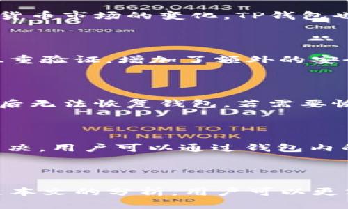   TP钱包1.3.2：多链数字资产管理的最佳选择 / 

 guanjianci TP钱包, 数字资产, 多链钱包, 钱包安全 /guanjianci 

引言

在数字货币快速发展的今天，钱包的功能与安全性越来越受到用户的重视。TP钱包作为一个新兴的多链数字资产管理工具，其1.3.2版本更是在功能上进行了诸多创新，旨在为用户提供安全、便捷、高效的数字资产管理体验。本文将详细探讨TP钱包1.3.2的特点、功能和使用场景，以及常见的问题解答，帮助用户更好地理解和利用这一工具。

TP钱包1.3.2的主要特点

TP钱包1.3.2版本在用户体验和安全性方面进行了显著的改进。首先，界面设计更加友好，用户可以更轻松地进行资产管理；其次，该版本支持多链资产，用户可以在一个钱包中管理比特币、以太坊等多种主流数字资产，降低了用户在管理多个钱包时的复杂性。

多链资产管理的优势

传统的钱包往往只支持一种或少量数字资产，而TP钱包1.3.2的多链支持使其在这一方面有了显著的优势。用户可以在一个平台上轻松管理多种资产，避免了因管理多个钱包而导致的混乱。此外，这一功能还允许用户在不同链之间快速转账，极大地提高了操作的灵活性。

安全性提升

安全性是用户在选择数字钱包时最关注的因素之一。TP钱包1.3.2通过引入多层安全机制，提升了资产的安全防护能力。包括但不限于加密存储、双重验证等，确保用户的资产不会因外部攻击或内部错误而流失。这一版本还增强了对安全漏洞的监测与应对能力，用户可以更加安心地进行数字资产交易。

用户界面

TP钱包1.3.2在用户界面方面进行了全面的，用户可以通过直观的导航与流程，引导用户完成各种操作如资产转账、查看交易记录等；界面的美观与实用性相结合，为用户提供了愉悦的使用体验。此外，用户还可以自定义界面主题，根据自身喜好调整显示效果，进一步提升了使用的个性化。

如何使用TP钱包1.3.2进行资产管理

使用TP钱包1.3.2进行资产管理非常简单。用户在完成下载与注册后，可以开始导入或创建钱包，支持导入现有钱包的助记词。此外，用户可以根据需要选择添加各种链上的资产，通过简单的步骤完成转账、查看余额和交易记录等操作。对于新手用户，TP钱包还提供了详细的使用指南，确保每位用户都能顺利上手。

常见问题讨论

1. TP钱包1.3.2是否支持所有主流数字资产？

TP钱包1.3.2在资产支持上已经相当全面，涵盖了许多主流数字货币如比特币、以太坊、USDT等。用户在使用之前，可以通过钱包内的资产列表查看当前支持的资产类型。随着数字货币市场的变化，TP钱包也会持续更新支持的资产类型，以满足用户的需求。对于一些小众代币，用户可以通过钱包的去中心化交易所功能进行自由交易，进一步拓宽了资产的管理范围。

2. TP钱包的安全性如何？

TP钱包1.3.2在安全性方面投入了大量精力。首先，钱包使用了高级加密技术来保护用户的私钥和助记词，确保用户的资产不受黑客攻击。其次，用户在进行重要操作时需要通过双重验证，增加了额外的安全层。此外，TP钱包还不断更新其安全机制，及时修复可能出现的漏洞和风险，以保护用户的资产安全。

3. 如何备份和恢复TP钱包？

备份和恢复TP钱包是保障用户资产安全的重要环节。TP钱包1.3.2提供了助记词备份功能，用户在创建钱包时会生成一组助记词，用户需要将其妥善保存，以防止设备丢失或损坏后无法恢复钱包。若需要恢复钱包，只需在TP钱包中选择“恢复钱包”，输入助记词，即可恢复之前的资产状态。此外，钱包更新后，也会提示用户进行备份，确保用户不会因更新而丢失数据。

4. 如何解决TP钱包的常见问题？

在使用TP钱包的过程中，用户可能会遇到一些常见的问题，如无法转账、交易延迟等。首选用户可以查看官方的常见问题解答，很多问题都有详细的解决方案。如果问题依然无法解决，用户可以通过钱包内的客服渠道寻求帮助。此外，参与社区讨论也有助于用户获取更多的帮助与支持，许多用户分享了他们的使用经验与解决方案，形成了良好的互助氛围。

结论

TP钱包1.3.2凭借其多链支持、安全性提升和用户友好的界面，成为了数字资产管理的优秀选择。对于新手用户和经验丰富的投资者而言，TP钱包都提供了丰富的功能和支持。通过本文的分析，用户可以更清楚地理解TP钱包的优势与使用方法，充分利用这一工具来管理自己的数字资产。无论您是长线投资者，还是频繁交易的用户，TP钱包1.3.2都将是您数字资产管理路上的好帮手。
