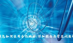 TP钱包如何使用合约地址：