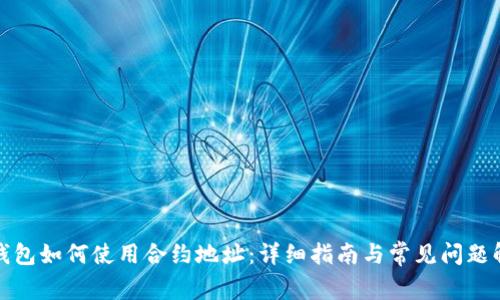 TP钱包如何使用合约地址：详细指南与常见问题解答