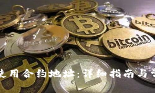 TP钱包如何使用合约地址：详细指南与常见问题解答