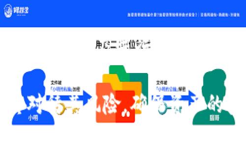    冷钱包安全指南：如何防止货币U遭盗取  / 
 guanjianci  冷钱包, 货币U, 钱包安全, 盗币防护  /guanjianci 

引言
近年来，加密货币的使用越来越普遍，随着其价值的不断上升，盗窃和被盗事件也随之增加。其中，冷钱包作为一种安全存储加密货币的方式，常被认为是一种有效的保护措施。然而，冷钱包也并非绝对安全，仍然存在被盗的风险。本文将探讨冷钱包中的货币U被盗的原因、预防措施以及安全建议，以帮助用户更好地保护自己的资产。

什么是冷钱包？
冷钱包是指将加密货币离线存储的一种方式。与热钱包（连接互联网的钱包）相比，冷钱包在安全性上具有明显优势，因为冷钱包不直接与互联网相连，这意味着它们不容易受到在线攻击和黑客侵入的威胁。冷钱包的形式可以是硬件钱包、纸钱包等。

硬件钱包是一个物理设备，用户可以将私钥保存在设备中，不会暴露在网上；纸钱包则是将公钥和私钥以二维码或字符串的形式印刷出来，用户可以将其保存在一个安全的地方。

货币U被盗的原因
虽然冷钱包的安全性高，但仍然有可能发生货币U被盗的情况。以下是一些常见的原因：

h41. 物理被盗/h4
冷钱包是实体设备或纸质文件，若这些备份没有妥善保管，可能会被他人找到或窃取。例如，硬件钱包如果随意放置在公共场所，极易被盗贼盯上。纸钱包若存放在不安全的地方，如家中无人看管的抽屉，也容易被他人获取。

h42. 社会工程攻击/h4
黑客可能并不直接通过技术手段攻击，而是通过社会工程攻击获取用户的信任，从而获取他们的私钥。这可能包括假冒技术支持、钓鱼电邮或诈骗电话等方式。用户在操作过程中，如果不慎泄露了私钥，则可能导致资产的损失。

h43. 软件漏洞/h4
虽然冷钱包的安全性较高，但仍可能因为关联的软件漏洞而受到威胁。例如，用户在使用硬件钱包的管理软件时，如果下载了不正规的版本，可能会导致安全隐患。黑客可以通过恶意软件获取用户的私钥或助记词，即使是以冷钱包的形式存储，财产仍然可能被盗。

h44. 意外事故/h4
意外因素也可能导致冷钱包丢失或损坏。例如，硬件钱包可能因为物理冲击或自然灾害而损坏，纸钱包可能因为潮湿或火灾而损坏。在无法访问冷钱包的情况下，资产也会面临丢失的风险。

如何预防货币U被盗？
预防货币U被盗，用户可以采取以下措施：

h41. 妥善存放冷钱包/h4
对于物理形态的冷钱包，用户需要选择一个安全、隐蔽且难以被他人发现的地方进行存放。对于纸钱包，建议使用防水、防火的容器进行保护。同时，应避免在家中随意放置冷钱包，必要时可以考虑将其放在安全存储设备中，如银行的保险箱等。

h42. 使用强密码和双重认证/h4
在管理加密货币时，尽量使用复杂的密码，并定期更换，避免密码被猜测。同时，开启双重认证，即便是线上操作中， 哪怕是使用冷钱包，其安全性也会进一步提升。基于短信、电子邮件或者第三方应用的双重认证方式能够增加额外的安全层。

h43. 定期更新软件/h4
用户应定期检查并更新冷钱包的管理软件，确保使用的是最新版，及时修复可能存在的安全漏洞。此外，下载软件时要选择官方网站或公认安全的平台，避免接触不明来源的软件。

h44. 提高安全意识/h4
用户需要提高自身的安全意识，识别各种网络诈骗与攻击方法，培养对可疑链接、邮件和电话的警惕性，避免因社会工程攻击而造成的资产损失。同时，定期教育自己和家人，尤其是对于不太了解加密货币的老人或孩子，帮助他们了解如何避免网络潜在的威胁。

常见问题解答

h4问题1：如果我的冷钱包丢失了，怎么找回我的货币U？/h4
首先，丢失冷钱包的用户需保持冷静，首先确认冷钱包的种类，是纸钱包还是硬件钱包。对于纸钱包，若完全丢失，则无法恢复，但如果用户曾有纸钱包的备份，且安全存放，也可以将备份用于恢复。如果是硬件钱包，用户需保障已曾备份钱包的助记词和私钥，借助这些信息可能可以恢复访问其上存储的货币U。

其次，在此案例中，如果用户没有任何备份，其资产将不可恢复，这也是冷钱包相比于热钱包的一个缺陷。因此，建议在使用冷钱包时，为冷钱包生成助记词并妥善存储，通过这种方式或许将能在冷钱包丢失的情况下找回资产。

h4问题2：冷钱包是否绝对安全，如何评估其安全性？/h4
冷钱包虽然安全性高，但并非绝对安全。评估其安全性可以考虑多个方面，包括品牌信誉、专业评测、用户反馈等。硬件钱包通常由信誉良好的公司制造，并经过多重审查与评测，其安全性相对较高。而对于纸钱包，安全性则更依赖于存储地点与方式等因素，因此在选择冷钱包时切忌盲目跟风，应综合考虑产品的安全性与适用性。

另外，可以关注一些加密货币社区和论坛的相关讨论，独立用户的反馈及评测也是重要的参考依据。定期留意相关技术新闻，关注冷钱包行业的变动，及时处理和转移相关的资产确保安全。

h4问题3：如果我怀疑我的冷钱包被黑客攻击了，我该怎么办？/h4
如果用户怀疑冷钱包被黑客攻击了，第一步应尽快将资产转移到其他安全钱包中。若是硬件钱包，拔掉USB连接后再进行转移，确保不会有恶意软件的侵入；而对于纸钱包则需根据之前存储的相关信息进行紧急转移。

接下来，需要进行深入调查并排查可能的攻击路径。检查冷钱包相关软件是否有更新或漏洞，同时对于任何可疑的操作或访问记录均进行分析。此外，尽可能记录下攻击的方式及实施过程，供之后可能的法律程序使用。

最后，用户可以联系相关的技术支持，向专业人员寻求帮助，或咨询法律问题。在获取专业帮助之前，严禁采取任何未经确认的操作，以免导致进一步的损失。

h4问题4：冷钱包和热钱包的区别是什么？哪个更适合我使用？/h4
冷钱包和热钱包的主要区别在于年龄和访问方式。冷钱包通常是不与互联网直接连接的存储方式，适合长期存储和大额资产，而热钱包则是全天候在线的钱包，适用于日常交易和小额支付。选择哪种钱包应根据个人的使用需求和风险承受能力来定。

若用户是长线投资者，建议使用冷钱包来存储大部分资产，以加强安全性；而在需要频繁交易或资金流动时，热钱包可以用作补充，便于随时访问和使用小额资产。根据资产的规模与使用周期合理搭配冷、热钱包的使用，能在保障安全的前提下增加资产流动性。

总结
冷钱包作为一种相对安全的加密货币存储方式，尽管具备高安全性，但用户依然需对潜在的风险保持警惕，采取必要的措施加以防范。通过合理存放、提高安全意识以及进行多重备份，用户可以显著降低货币U被盗的风险。了解冷钱包和热钱包的不同，以及在发生意外情况时该如何应对，都是享受数字资产便利之余，不可或缺的知识储备。

切记，安全从不应被忽视，投资需谨慎，用户在进行任何操作时皆应保持警惕，保护好自己的资产。在享受加密货币给生活带来的便利与机会的同时，也要认真对待其风险，确保资产的安全无忧。