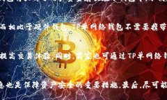 TP单网络钱包的含义及应用