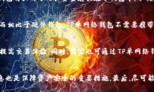 TP单网络钱包的含义及应用详解

网络钱包, TP单, 数字货币, 加密货币/guanjianci

一、什么是TP单网络钱包
TP单网络钱包是一种数字资产管理工具，主要用于存储、发送和接收各种加密货币。数字钱包的出现是为了满足快速增长的加密货币市场的需求。TP单作为网络钱包的一种，通过互联网提供便捷的数字资产存储和管理方式，用户可以通过手机或电脑访问自己的钱包，进行各类交易。

二、TP单网络钱包的基本功能
TP单网络钱包具备多种功能，最基本的支持加密货币的存储和交易。例如，用户可以通过TP单钱包生成自己的钱包地址，用于接收和发送加密货币。此外，TP单网络钱包还通常支持多种加密货币，不仅限于比特币、以太坊等主流币种，还包括一些新兴的数字资产。

三、TP单网络钱包的安全性
安全性是衡量一个网络钱包优劣的重要指标。TP单网络钱包通常采用多重安全措施，包括使用私钥和公共钥匙对交易进行加密、防止未授权访问的双因素身份验证等。不过，用户在使用网络钱包时，也需要自身提高安全意识，避免因钓鱼网站或密码泄露造成资产损失。

四、TP单网络钱包的应用场景
TP单网络钱包不仅适用于个人用户之间的交易，还广泛应用于商家接受加密货币支付、投资者用以管理和交易数字资产等场景。随着加密货币市场的发展，TP单网络钱包的用途也在不断扩展，逐渐融入人们的日常生活。

五、TP单网络钱包的优缺点
TP单网络钱包作为一种数字资产管理工具，自然有其优点与缺点。优点方面，包括其便捷性和支持多种币种的能力；而缺点则包括对用户的网络安全意识和风险防范能力的要求较高。

六、TP单与其他网络钱包的比较
在市场上，除了TP单网络钱包，还有很多其他类型的钱包，例如硬件钱包、纸钱包等。它们在安全性、使用便捷性及适用场景上各有优劣，用户可根据自身需求进行选择。

七、怎样选择合适的网络钱包
选择一个合适的网络钱包并非易事，用户需要考虑钱包的安全性、支持的币种、用户体验等多方面的因素。建议用户在选择之前，进行全面的调研，了解钱包的优缺点和市场口碑，确保自己的资产安全。

可能相关问题一：TP单网络钱包如何保障安全？
TP单网络钱包承诺保护用户资产安全，通常采用多重安全措施，如加密技术、冷存储钱包、双因素认证等。加密技术确保用户在发起交易时，只有持有私钥的用户才能进行操作。此外，很多TP单网络钱包将大部分用户资金存放在冷钱包中，冷钱包不是连网的设备，降低了黑客攻击的风险。br用户在使用TP单网络钱包时，保护自己的私钥和密码至关重要。用户还应避免在公共网络下访问钱包，确保使用可靠的设备，以降低信息被盗的风险。

可能相关问题二：为什么选择TP单网络钱包而非其他类型的钱包？
选择TP单网络钱包的理由可能包括其用户友好的界面、快速的交易处理能力、多种加密货币的支持等。另一大优势是其便捷性，用户可以在任意地方、任意时间通过互联网访问其钱包来进行交易。而相比于硬件钱包，TP单网络钱包不需要携带额外的设备，对于频繁交易的用户来说，显得更为方便。

可能相关问题三：TP单网络钱包适合哪些用户？
TP单网络钱包适合广泛的用户群体，包括新手投资者、数字货币交易者以及商家。对于新手用户，TP单提供的直观界面可以帮助他们快速上手；对于高频交易者，TP单的快速响应和便捷操作则能够提高交易体验。同时，商家也可通过TP单网络钱包便捷地接受用户的加密货币支付。

可能相关问题四：如何保障TP单网络钱包内资产的安全性？
为了确保TP单网络钱包内资产的安全，用户首先要选择声誉良好的钱包服务商。在注册和使用过程中，务必设定强密码，并启用双因素认证。此外，定期监控账户动态，并备份助记词、私钥等重要信息也是保障资产安全的重要措施。最后，尽可能地在安全的网络环境中进行钱包操作，避免信息泄露带来的风险。