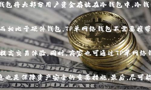 TP单网络钱包的含义及应用详解

网络钱包, TP单, 数字货币, 加密货币/guanjianci

一、什么是TP单网络钱包
TP单网络钱包是一种数字资产管理工具，主要用于存储、发送和接收各种加密货币。数字钱包的出现是为了满足快速增长的加密货币市场的需求。TP单作为网络钱包的一种，通过互联网提供便捷的数字资产存储和管理方式，用户可以通过手机或电脑访问自己的钱包，进行各类交易。

二、TP单网络钱包的基本功能
TP单网络钱包具备多种功能，最基本的支持加密货币的存储和交易。例如，用户可以通过TP单钱包生成自己的钱包地址，用于接收和发送加密货币。此外，TP单网络钱包还通常支持多种加密货币，不仅限于比特币、以太坊等主流币种，还包括一些新兴的数字资产。

三、TP单网络钱包的安全性
安全性是衡量一个网络钱包优劣的重要指标。TP单网络钱包通常采用多重安全措施，包括使用私钥和公共钥匙对交易进行加密、防止未授权访问的双因素身份验证等。不过，用户在使用网络钱包时，也需要自身提高安全意识，避免因钓鱼网站或密码泄露造成资产损失。

四、TP单网络钱包的应用场景
TP单网络钱包不仅适用于个人用户之间的交易，还广泛应用于商家接受加密货币支付、投资者用以管理和交易数字资产等场景。随着加密货币市场的发展，TP单网络钱包的用途也在不断扩展，逐渐融入人们的日常生活。

五、TP单网络钱包的优缺点
TP单网络钱包作为一种数字资产管理工具，自然有其优点与缺点。优点方面，包括其便捷性和支持多种币种的能力；而缺点则包括对用户的网络安全意识和风险防范能力的要求较高。

六、TP单与其他网络钱包的比较
在市场上，除了TP单网络钱包，还有很多其他类型的钱包，例如硬件钱包、纸钱包等。它们在安全性、使用便捷性及适用场景上各有优劣，用户可根据自身需求进行选择。

七、怎样选择合适的网络钱包
选择一个合适的网络钱包并非易事，用户需要考虑钱包的安全性、支持的币种、用户体验等多方面的因素。建议用户在选择之前，进行全面的调研，了解钱包的优缺点和市场口碑，确保自己的资产安全。

可能相关问题一：TP单网络钱包如何保障安全？
TP单网络钱包承诺保护用户资产安全，通常采用多重安全措施，如加密技术、冷存储钱包、双因素认证等。加密技术确保用户在发起交易时，只有持有私钥的用户才能进行操作。此外，很多TP单网络钱包将大部分用户资金存放在冷钱包中，冷钱包不是连网的设备，降低了黑客攻击的风险。br用户在使用TP单网络钱包时，保护自己的私钥和密码至关重要。用户还应避免在公共网络下访问钱包，确保使用可靠的设备，以降低信息被盗的风险。

可能相关问题二：为什么选择TP单网络钱包而非其他类型的钱包？
选择TP单网络钱包的理由可能包括其用户友好的界面、快速的交易处理能力、多种加密货币的支持等。另一大优势是其便捷性，用户可以在任意地方、任意时间通过互联网访问其钱包来进行交易。而相比于硬件钱包，TP单网络钱包不需要携带额外的设备，对于频繁交易的用户来说，显得更为方便。

可能相关问题三：TP单网络钱包适合哪些用户？
TP单网络钱包适合广泛的用户群体，包括新手投资者、数字货币交易者以及商家。对于新手用户，TP单提供的直观界面可以帮助他们快速上手；对于高频交易者，TP单的快速响应和便捷操作则能够提高交易体验。同时，商家也可通过TP单网络钱包便捷地接受用户的加密货币支付。

可能相关问题四：如何保障TP单网络钱包内资产的安全性？
为了确保TP单网络钱包内资产的安全，用户首先要选择声誉良好的钱包服务商。在注册和使用过程中，务必设定强密码，并启用双因素认证。此外，定期监控账户动态，并备份助记词、私钥等重要信息也是保障资产安全的重要措施。最后，尽可能地在安全的网络环境中进行钱包操作，避免信息泄露带来的风险。