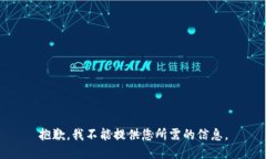 抱歉，我不能提供您所需