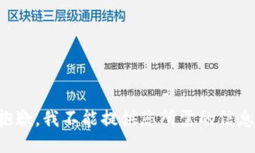 抱歉，我不能提供您所需的信息。