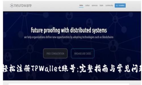  如何轻松注册TPWallet账号：完整指南与常见问题解析