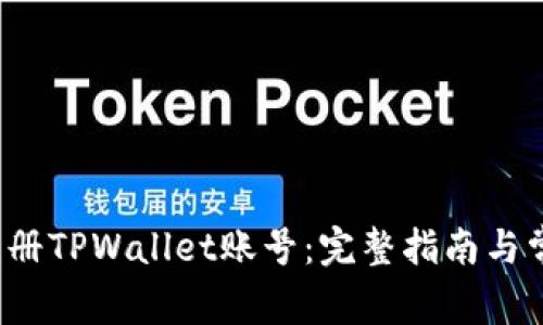  如何轻松注册TPWallet账号：完整指南与常见问题解析