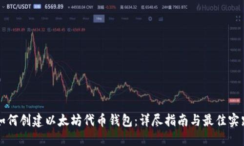 如何创建以太坊代币钱包：详尽指南与最佳实践