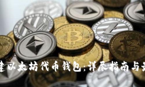 如何创建以太坊代币钱包：详尽指南与最佳实践