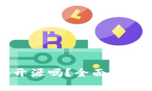 : TP钱包代码开源吗？全面解析与开发者指南