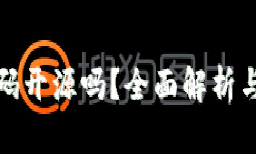 : TP钱包代码开源吗？全面解析与开发者指南