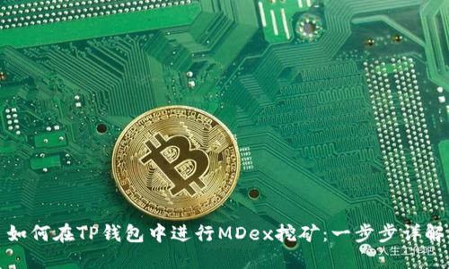 如何在TP钱包中进行MDex挖矿：一步步详解