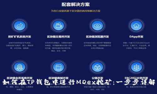 如何在TP钱包中进行MDex挖矿：一步步详解