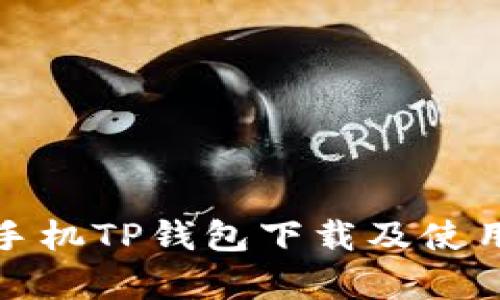安卓手机TP钱包下载及使用指南