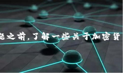 在讨论“Pi币的私钥在哪里找到”这个问题之前，了解一些关于加密货币私钥的基本概念和安全性是很重要的。

### Pi币私钥获取及安全性分析