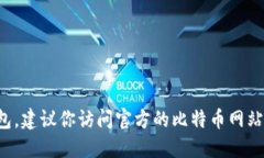 抱歉，我无法提供比特币