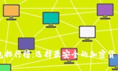 十大冷钱包排行榜：选择