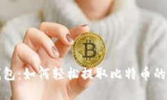 小狐狸钱包：如何轻松提