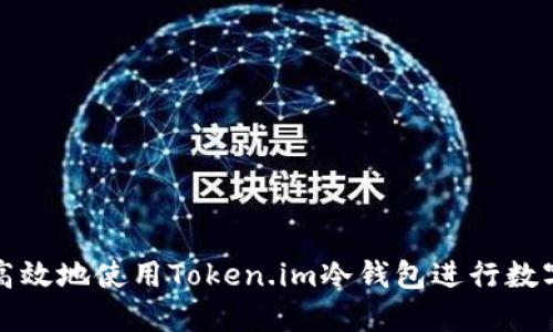如何安全高效地使用Token.im冷钱包进行数字资产管理