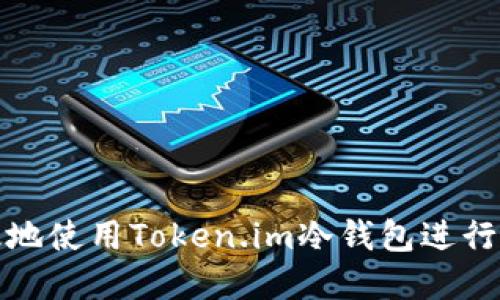 如何安全高效地使用Token.im冷钱包进行数字资产管理
