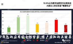 TP钱包的应用安全性分析：
