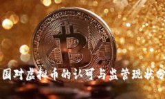 中国对虚拟币的认可与监