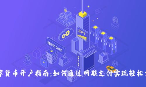 数字货币开户指南：如何通过网联支付实现轻松交易
